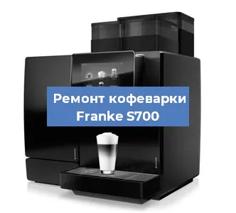 Чистка кофемашины Franke S700 от накипи в Ростове-на-Дону